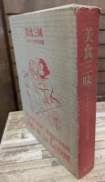 美食三昧 : ロートレックの料理書