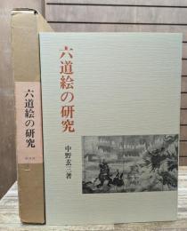 六道絵の研究