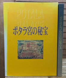 ポタラ宮の秘宝