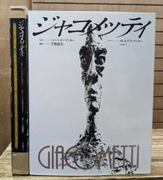 ジャコメッティ