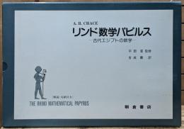 リンド数学パピルス : 古代エジプトの数学　2冊函入り