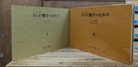 リンド数学パピルス : 古代エジプトの数学　2冊函入り
