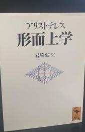 形而上学（講談社学術文庫1116）