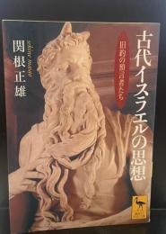 古代イスラエルの思想 : 旧約の預言者たち（講談社学術文庫1633）