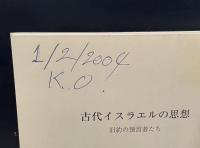 古代イスラエルの思想 : 旧約の預言者たち（講談社学術文庫1633）