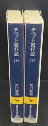 チベット旅行記　上下2冊揃い（講談社学術文庫2278・2279）