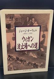 ウィガン波止場への道（ちくま学芸文庫）