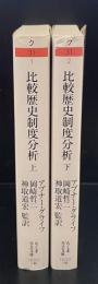 比較歴史制度分析　上下2冊揃い（ちくま学芸文庫）