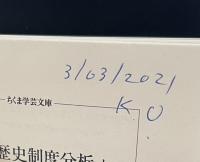 比較歴史制度分析　上下2冊揃い（ちくま学芸文庫）