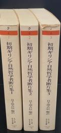 初期ギリシア自然哲学者断片集　全3冊揃い（ちくま学芸文庫）