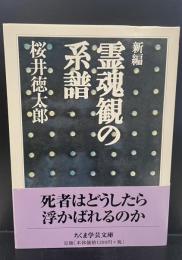 新編霊魂観の系譜（ちくま学芸文庫）