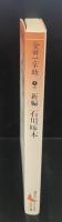 新編石川啄木（講談社文芸文庫）