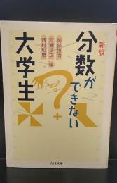 分数ができない大学生（ちくま文庫）