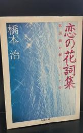 恋の花詞集 : 歌謡曲が輝いていた時（ちくま文庫）