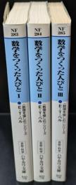 数学をつくった人びと　全３冊揃い（ハヤカワ文庫）