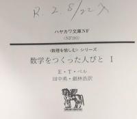 数学をつくった人びと　全３冊揃い（ハヤカワ文庫）