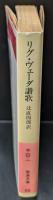 リグ・ヴェーダ讃歌（岩波文庫赤60-1）