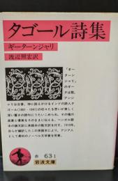 タゴール詩集（岩波文庫赤63-1）