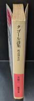 タゴール詩集（岩波文庫赤63-1）