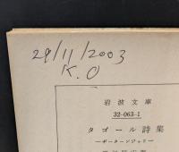 タゴール詩集（岩波文庫赤63-1）