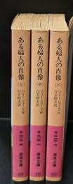 ある婦人の肖像 全３冊揃い（岩波文庫赤313）