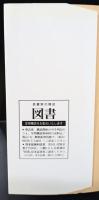 ある婦人の肖像 全３冊揃い（岩波文庫赤313）