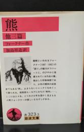 熊 : 他三編（岩波文庫赤323-3）