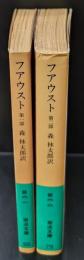 ファウスト　第1部・第2部　全２冊揃い（岩波文庫緑6-1・2）