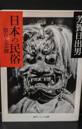 日本の民俗（角川ソフィア文庫）