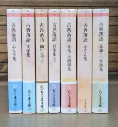 古典落語　全7冊揃い　（ちくま文庫）