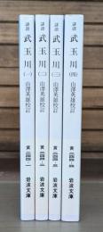 誹諧　武玉川　全4冊揃い　（岩波文庫　黄244）