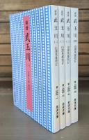 誹諧　武玉川　全4冊揃い　（岩波文庫　黄244）