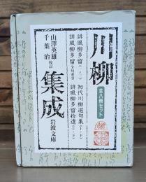 川柳集成　全8冊揃い　（岩波文庫 黄）