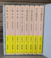 川柳集成　全8冊揃い　（岩波文庫 黄）