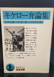 キケロー弁論集（岩波文庫青611-6）