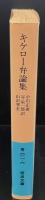 キケロー弁論集（岩波文庫青611-6）