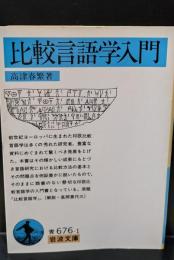 比較言語学入門（岩波文庫青676-1）