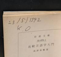 比較言語学入門（岩波文庫青676-1）