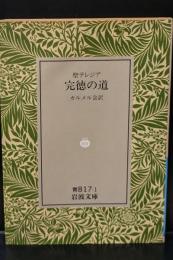 完徳の道 : 聖テレジア（岩波文庫青817-1）