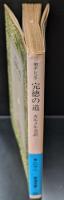完徳の道 : 聖テレジア（岩波文庫青817-1）