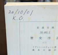 歴史序説 全４冊揃い（岩波文庫青481）