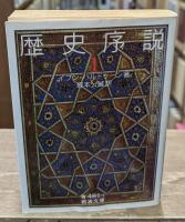 歴史序説 全４冊揃い（岩波文庫青481）