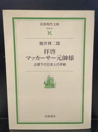 拝啓マッカーサー元帥様 : 占領下の日本人の手紙（岩波現代文庫S61）