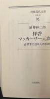 拝啓マッカーサー元帥様 : 占領下の日本人の手紙（岩波現代文庫S61）