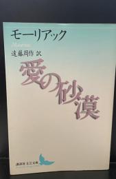 愛の砂漠（講談社文芸文庫）