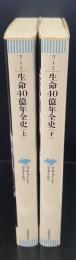 生命40億年全史　上下2冊揃い（草思社文庫）