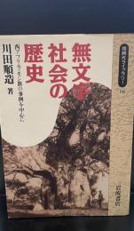 無文字社会の歴史 : 西アフリカ・モシ族の事例を中心に（同時代ライブラリー）