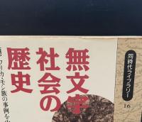 無文字社会の歴史 : 西アフリカ・モシ族の事例を中心に（同時代ライブラリー）