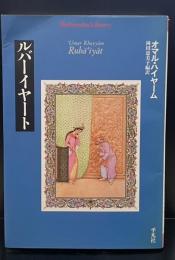ルバーイヤート（平凡社ライブラリー）