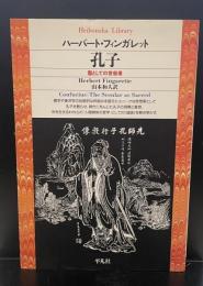 孔子 : 聖としての世俗者（平凡社ライブラリー ）
